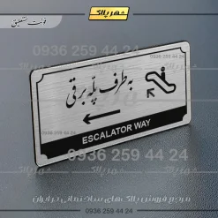 Alternative view of تابلو پلاک راهنما به طرف پله برقی چپ